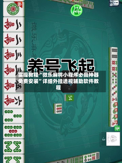 实操教程“微乐麻将小程序必赢神器免费安装”详细外挂透视辅助软件教程-第1张图片