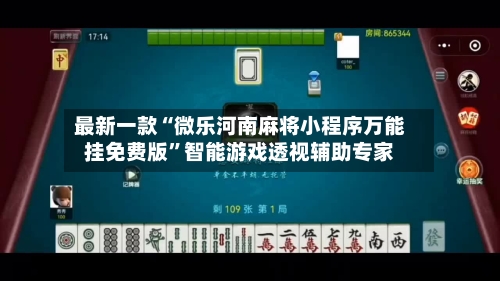 最新一款“微乐河南麻将小程序万能挂免费版”智能游戏透视辅助专家-第1张图片