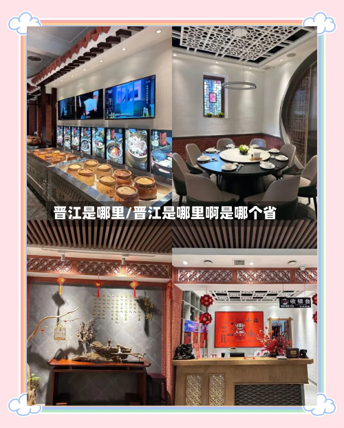 晋江是哪里/晋江是哪里啊是哪个省