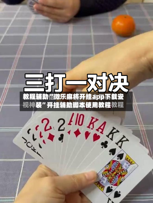 教程辅助“微乐麻将开挂app下载安装”开挂辅助脚本使用教程