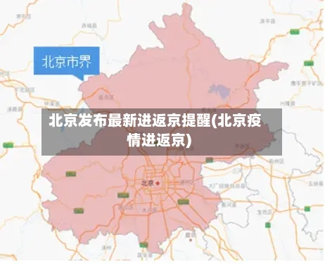 北京发布最新进返京提醒(北京疫情进返京)