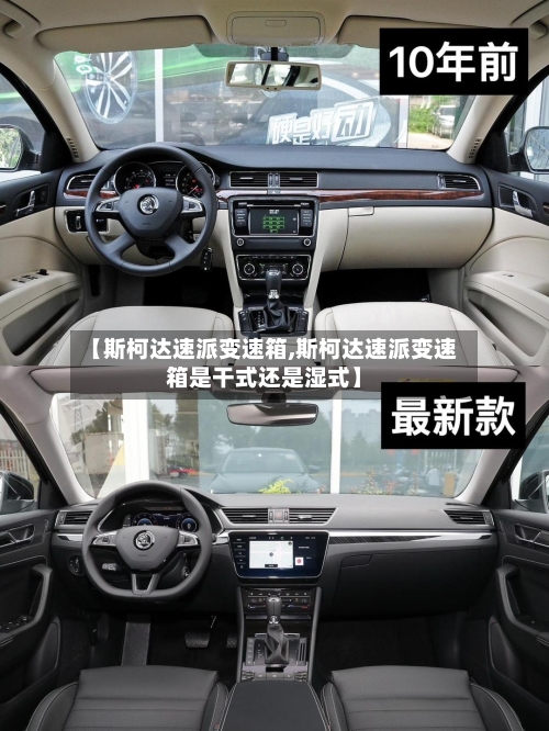 【斯柯达速派变速箱,斯柯达速派变速箱是干式还是湿式】-第1张图片