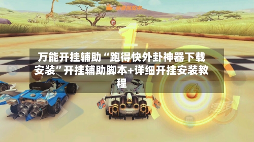 万能开挂辅助“跑得快外卦神器下载安装	”开挂辅助脚本+详细开挂安装教程-第1张图片