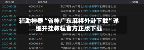 辅助神器“省神广东麻将外卦下载”详细开挂教程官方正版下载-第1张图片
