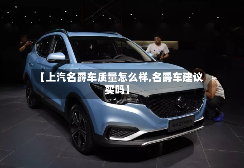 【上汽名爵车质量怎么样,名爵车建议买吗】-第1张图片