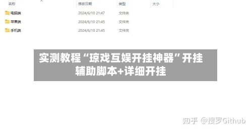 实测教程“琼戏互娱开挂神器”开挂辅助脚本+详细开挂-第1张图片