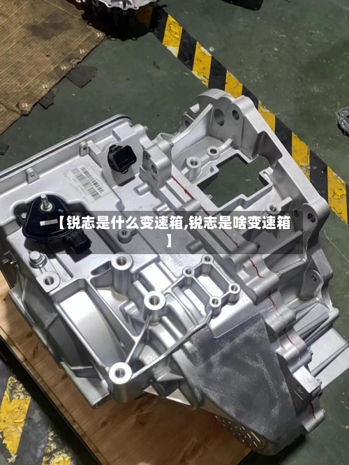 【锐志是什么变速箱,锐志是啥变速箱】-第1张图片