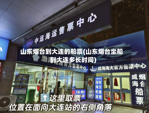 山东烟台到大连的船票(山东烟台坐船到大连多长时间)-第1张图片