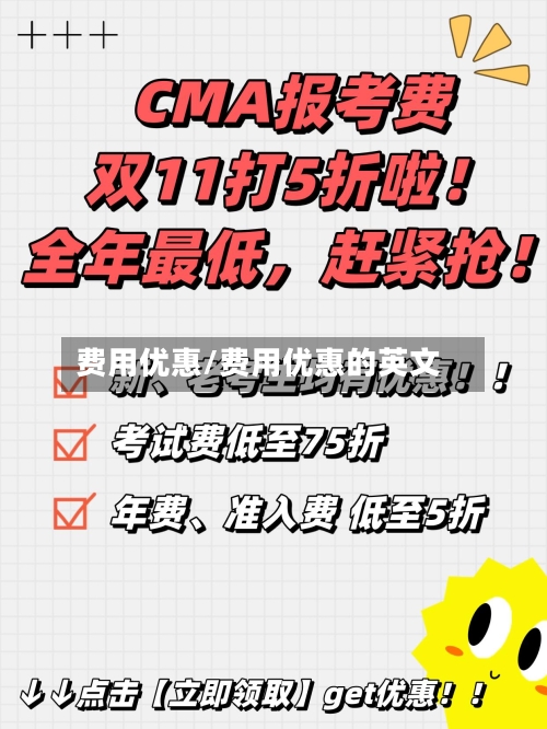 费用优惠/费用优惠的英文
