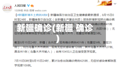 新疆确诊(新疆 确诊)