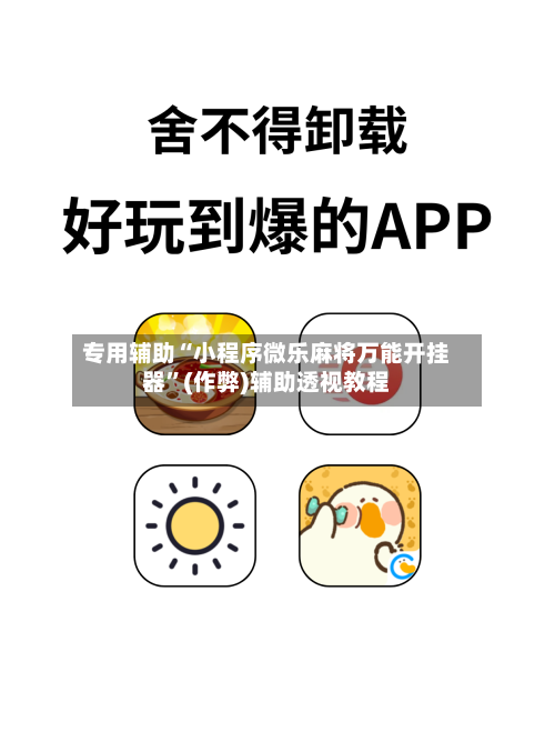 专用辅助“小程序微乐麻将万能开挂器”(作弊)辅助透视教程