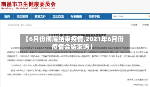【6月份彻底结束疫情,2021年6月份疫情会结束吗】-第1张图片
