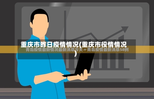 重庆市昨日疫情情况(重庆市役情情况)-第1张图片