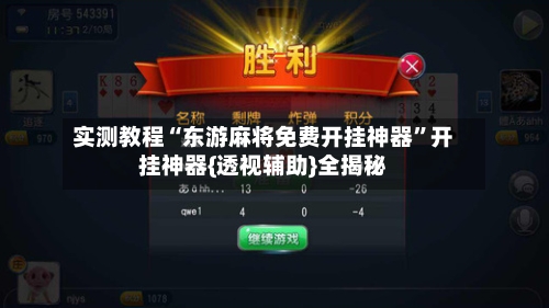 实测教程“东游麻将免费开挂神器”开挂神器{透视辅助}全揭秘-第1张图片