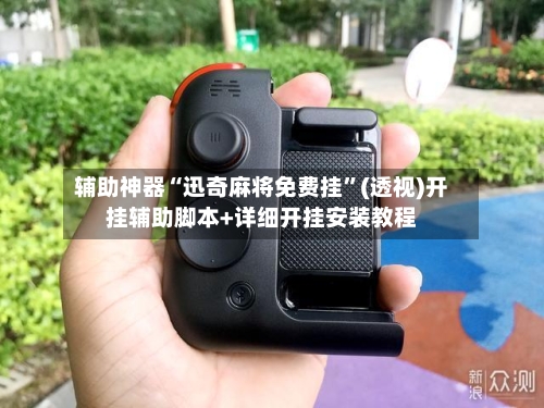 辅助神器“迅奇麻将免费挂”(透视)开挂辅助脚本+详细开挂安装教程