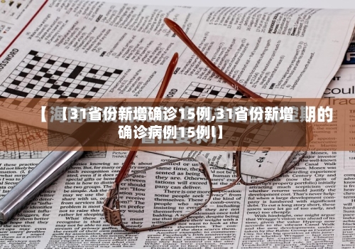 【31省份新增确诊15例,31省份新增确诊病例15例l】