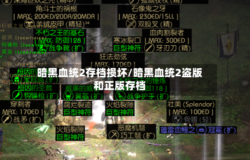 暗黑血统2存档损坏/暗黑血统2盗版和正版存档