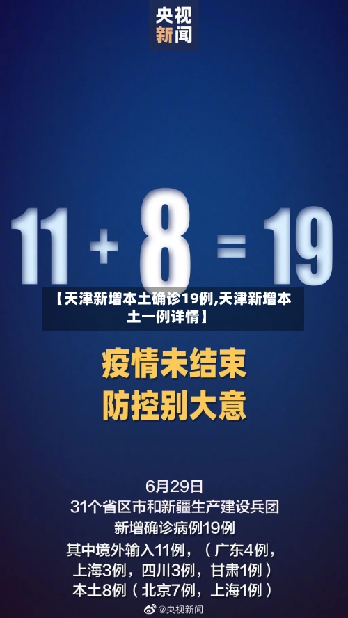 【天津新增本土确诊19例,天津新增本土一例详情】-第2张图片