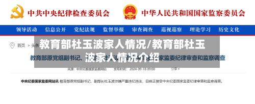 教育部杜玉波家人情况/教育部杜玉波家人情况介绍