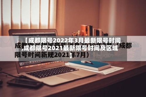 【成都限号2022年3月最新限号时间,成都限号2021最新限号时间及区域】