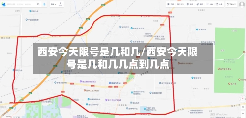 西安今天限号是几和几/西安今天限号是几和几几点到几点