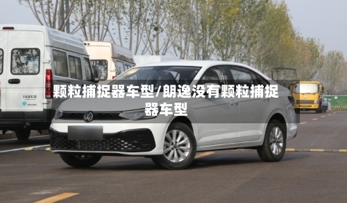 颗粒捕捉器车型/朗逸没有颗粒捕捉器车型