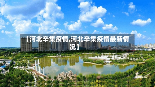 【河北辛集疫情,河北辛集疫情最新情况】