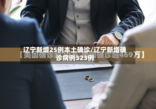 辽宁新增25例本土确诊/辽宁新增确诊病例323例