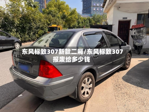 东风标致307新款二厢/东风标致307报废给多少钱