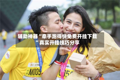 辅助神器“牵手跑得快免费开挂下载”真实开挂技巧分享