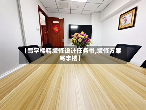 【写字楼精装修设计任务书,装修方案写字楼】