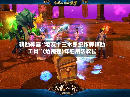 辅助神器“老友十三水系统作弊辅助工具”(透视挂)详细用法教程
