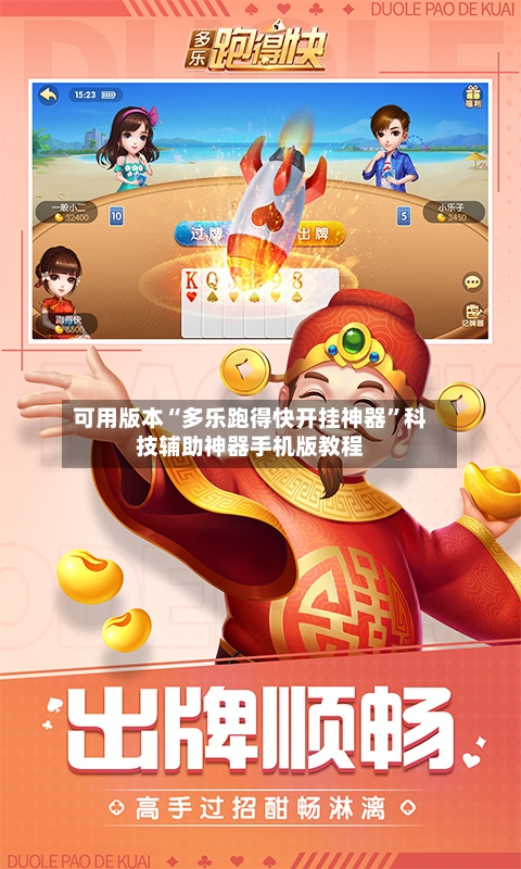 可用版本“多乐跑得快开挂神器”科技辅助神器手机版教程