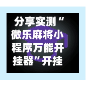 分享实测“微乐麻将小程序万能开挂器	”开挂(透视)最新辅助详细-第1张图片