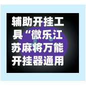 辅助开挂工具“微乐江苏麻将万能开挂器通用版	”(辅助神器)开挂详细教程-第1张图片