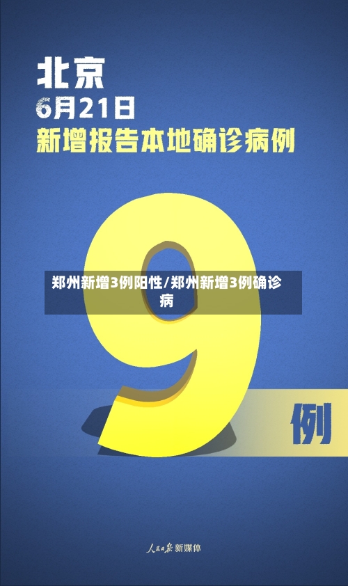郑州新增3例阳性/郑州新增3例确诊病
