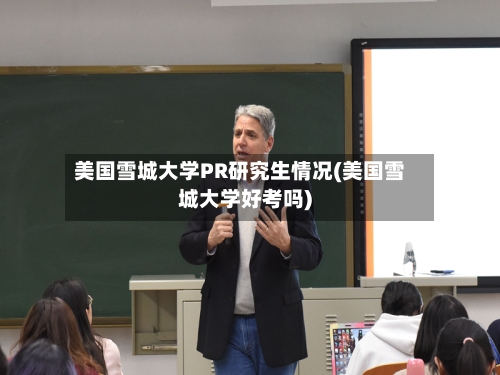 美国雪城大学PR研究生情况(美国雪城大学好考吗)