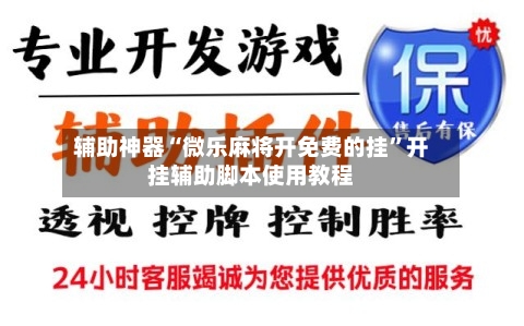 辅助神器“微乐麻将开免费的挂”开挂辅助脚本使用教程