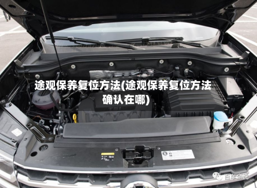 途观保养复位方法(途观保养复位方法确认在哪)