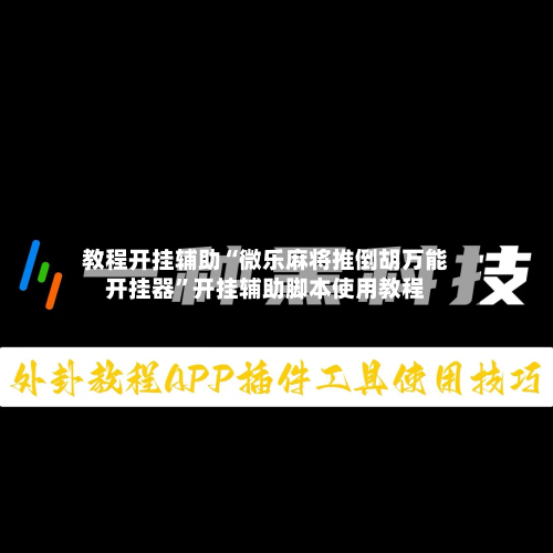 教程开挂辅助“微乐麻将推倒胡万能开挂器”开挂辅助脚本使用教程