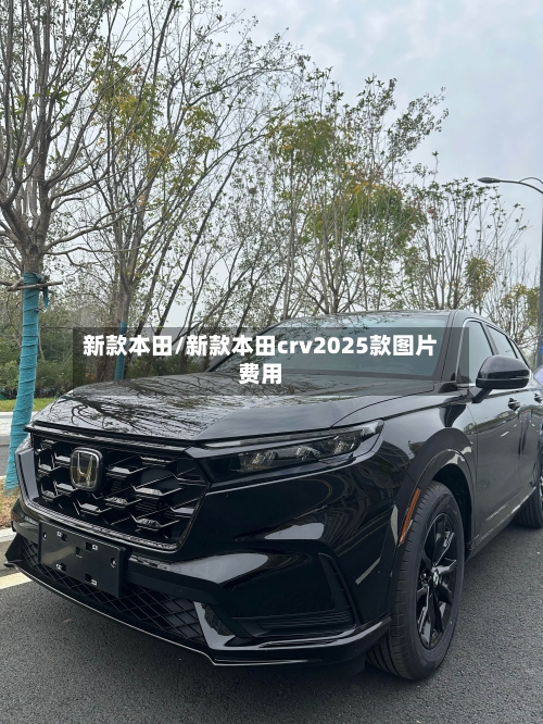 新款本田/新款本田crv2025款图片费用