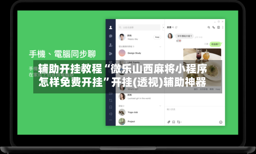 辅助开挂教程“微乐山西麻将小程序怎样免费开挂”开挂(透视)辅助神器-第1张图片