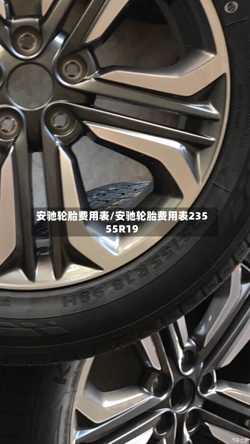 安驰轮胎费用表/安驰轮胎费用表23555R19-第1张图片