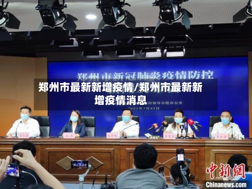 郑州市最新新增疫情/郑州市最新新增疫情消息-第1张图片