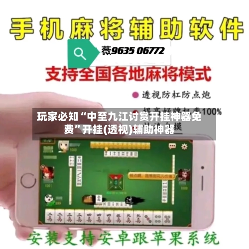 玩家必知“中至九江讨赏开挂神器免费	”开挂(透视)辅助神器-第1张图片
