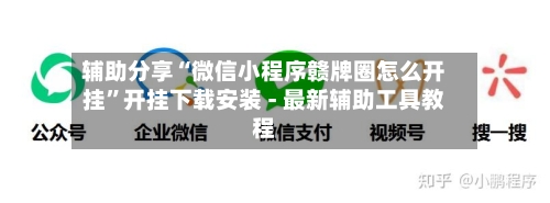 辅助分享“微信小程序赣牌圈怎么开挂	”开挂下载安装 - 最新辅助工具教程-第1张图片