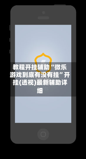 教程开挂辅助“微乐游戏到底有没有挂”开挂(透视)最新辅助详细-第1张图片