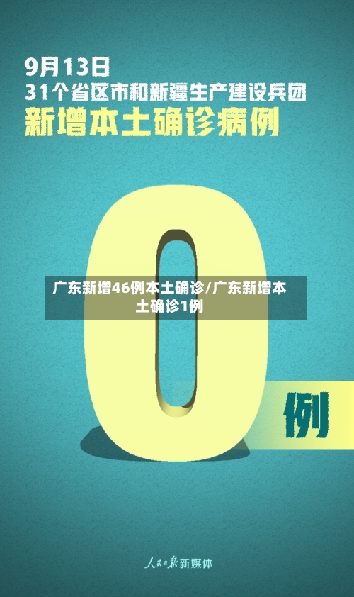 广东新增46例本土确诊/广东新增本土确诊1例-第1张图片