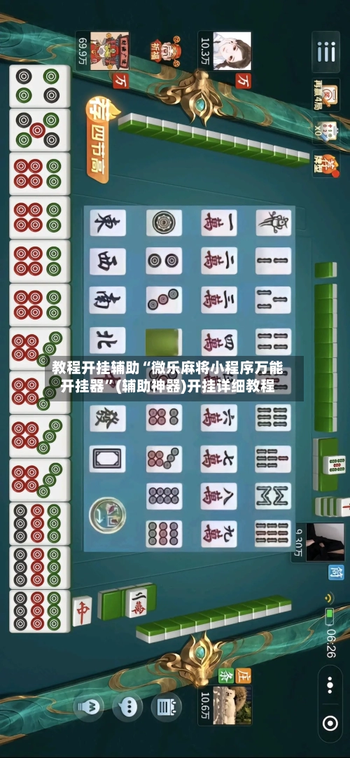 教程开挂辅助“微乐麻将小程序万能开挂器	”(辅助神器)开挂详细教程-第1张图片
