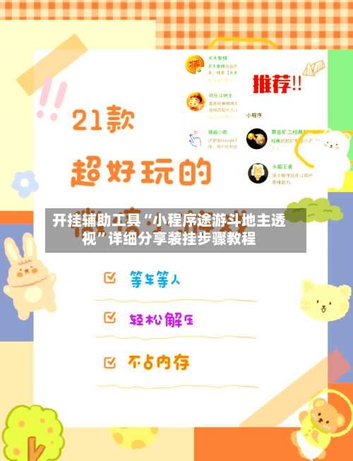 开挂辅助工具“小程序途游斗地主透视	”详细分享装挂步骤教程-第1张图片